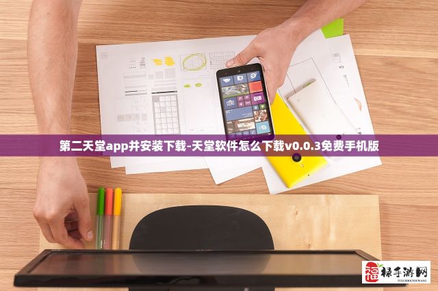 第二天堂app并安装下载-天堂软件怎么下载v0.0.3免费手机版